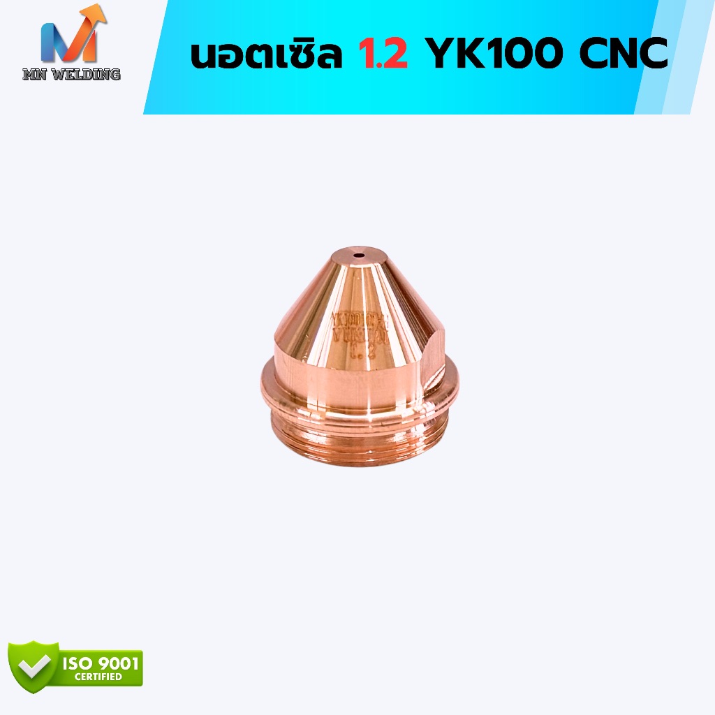 นอตเซิล ขนาด สำหรับหัวตัดพลาสม่า รุ่น YK100 อะไหล่หัวตัด CNC