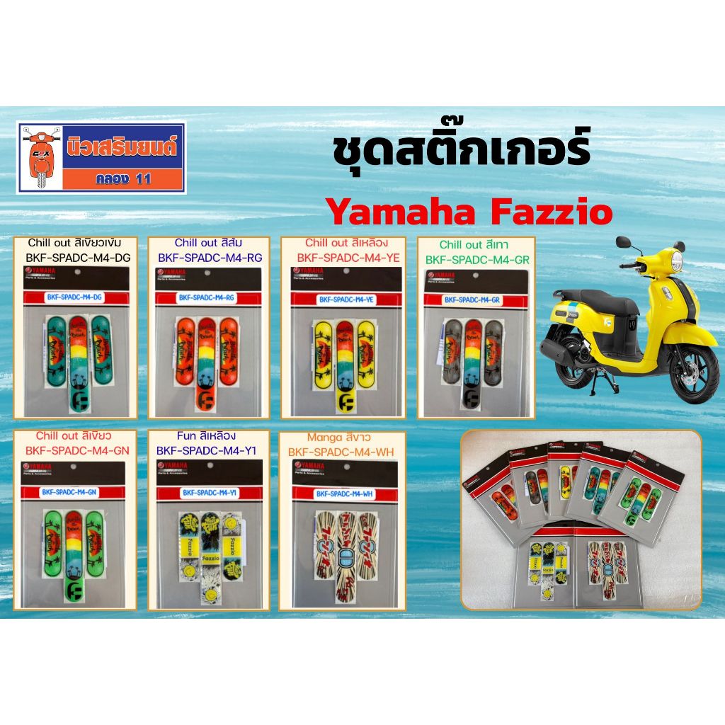 ฺชุดสติ๊กเกอร์ Yamaha Fazzio ของแท้เบิกศูนย์