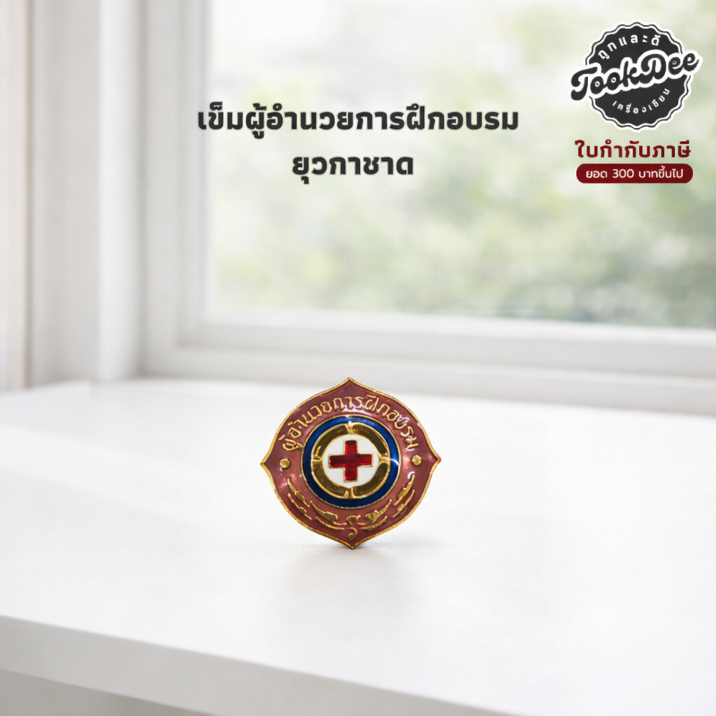เข็มกลัด เข็มติดอก ผู้อำนวยการฝึกอบรม ยุวกาชาด
