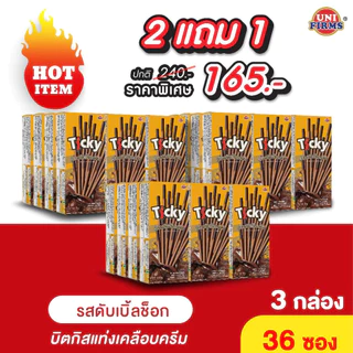 [ยกลัง] ทิคกี้ ดับเบิ้ลช็อค ขนมบิสกิตแท่งเคลือบครีม ขนาด 18 กรัม x 12 แพ็ค