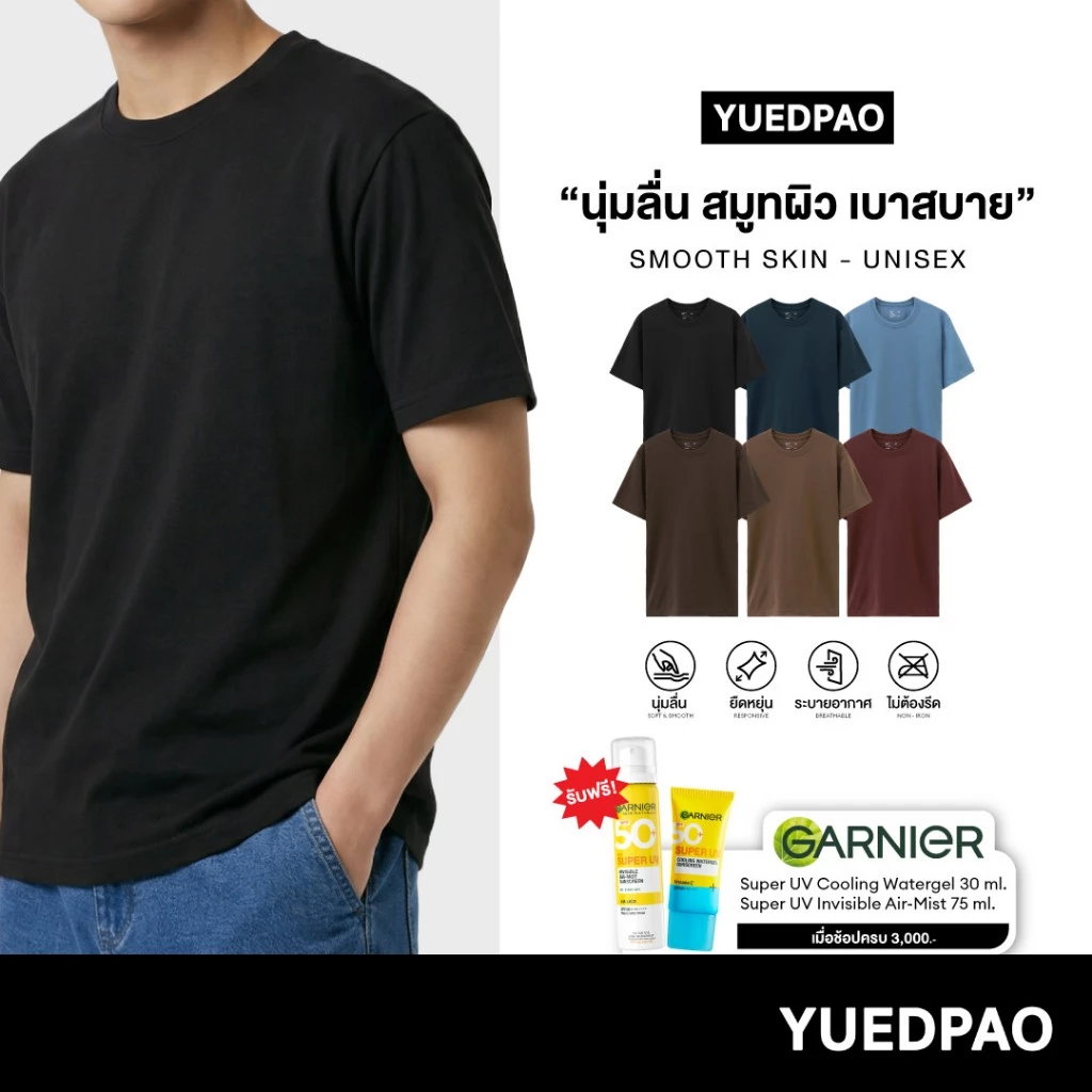Yuedpao Smooth Skin (Unisex) - Set Dark Tone เสื้อยืดคอกลม ผ้านุ่มลื่น เบาสบาย ระบายอากาศดี เสื้อยืดพื้น