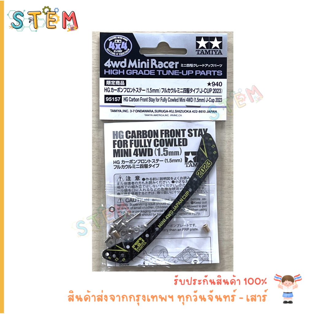 TAMIYA 95157 HG Carbon Front Stay for Fully Cowled Mini 4WD (1.5mm) J-Cup 2023 สินค้าพร้อมส่ง !!!