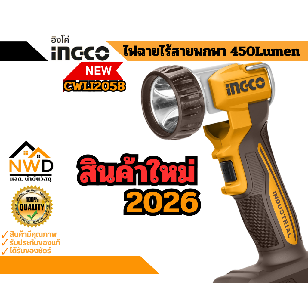 สินค้าใหม่2026 ไฟฉายพกพาไร้สาย 450Lumens INGCO#CWLI2058