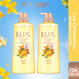 [แพ็คคู่สุดคุ้ม] ใหม่! ลักส์สปาร์คกลิ้ง โกลว์ออสมันตัส เจล บอดี้วอช 700มล.