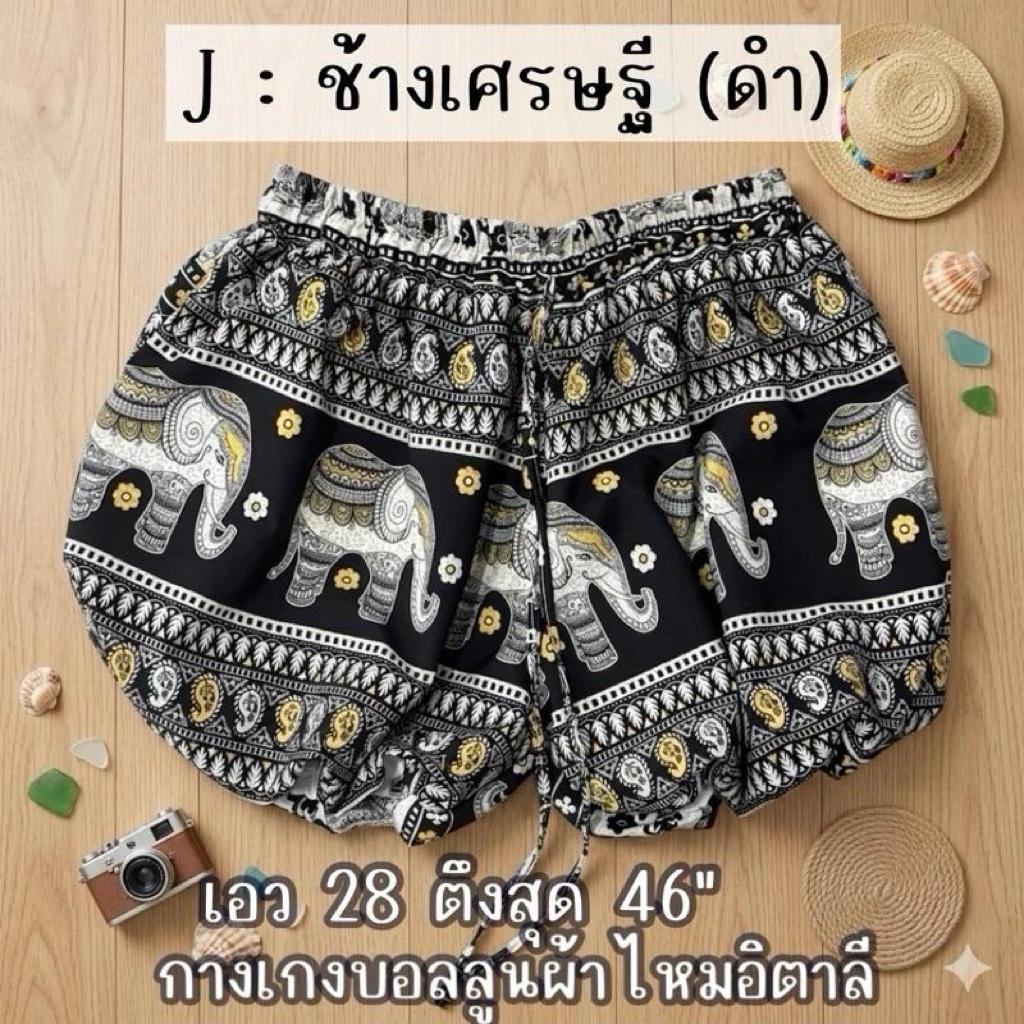 B24 กางเกงบอลลูน ผ้าไหมอิตาลี เอว 28-44