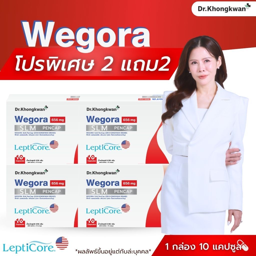 โปรสุดคุ้ม Wegora Dr.khongkwan วีโกร่า ของแท้ ดร.ของขวัญ (ในตะกร้ามีตัวเลือกนะคะ)