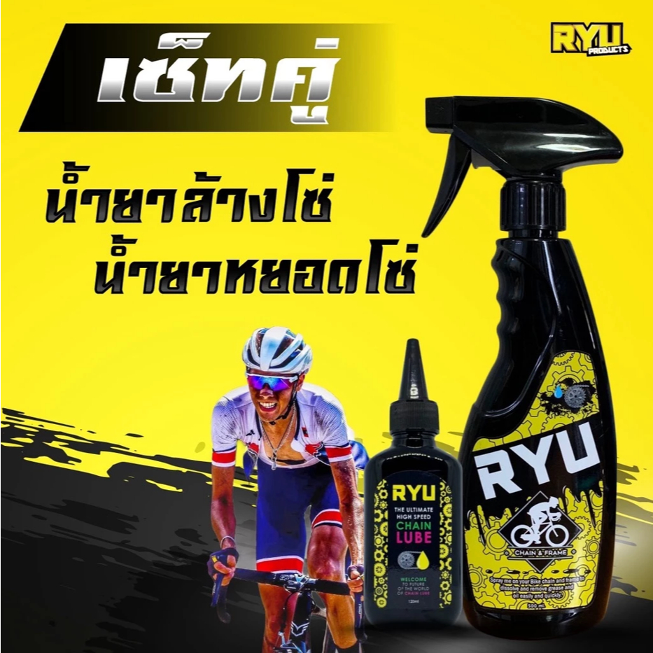 RYU แพ็คคู่ น้ำยาทำความสะอาด 500ml และ น้ำยาหยอดโซ่ขวดใหญ่ 120ml