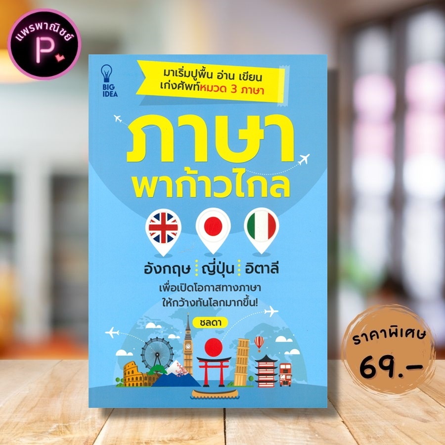 หนังสือ ราคา 155 บาท ภาษาพาก้าวไกล : ภาษาอังกฤษ ภาษาญี่ปุ่น ภาษาอิตาลี คำศัพท์