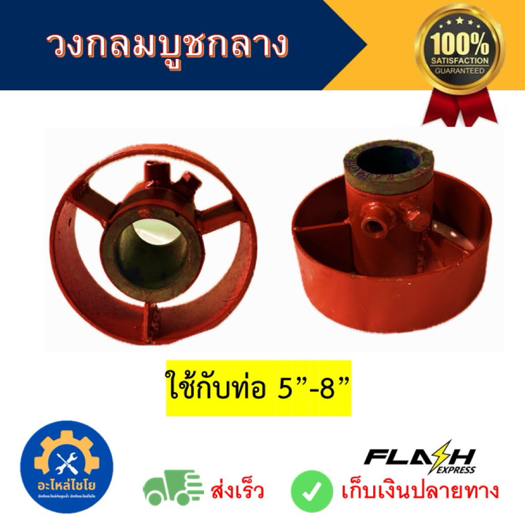 วงกลมบูชกลาง พร้อมบูช ท่อสูบน้ำ ท่อพญานาค ท่อนาค ท่อรอบช้า 5/6/7/8 นิ้ว