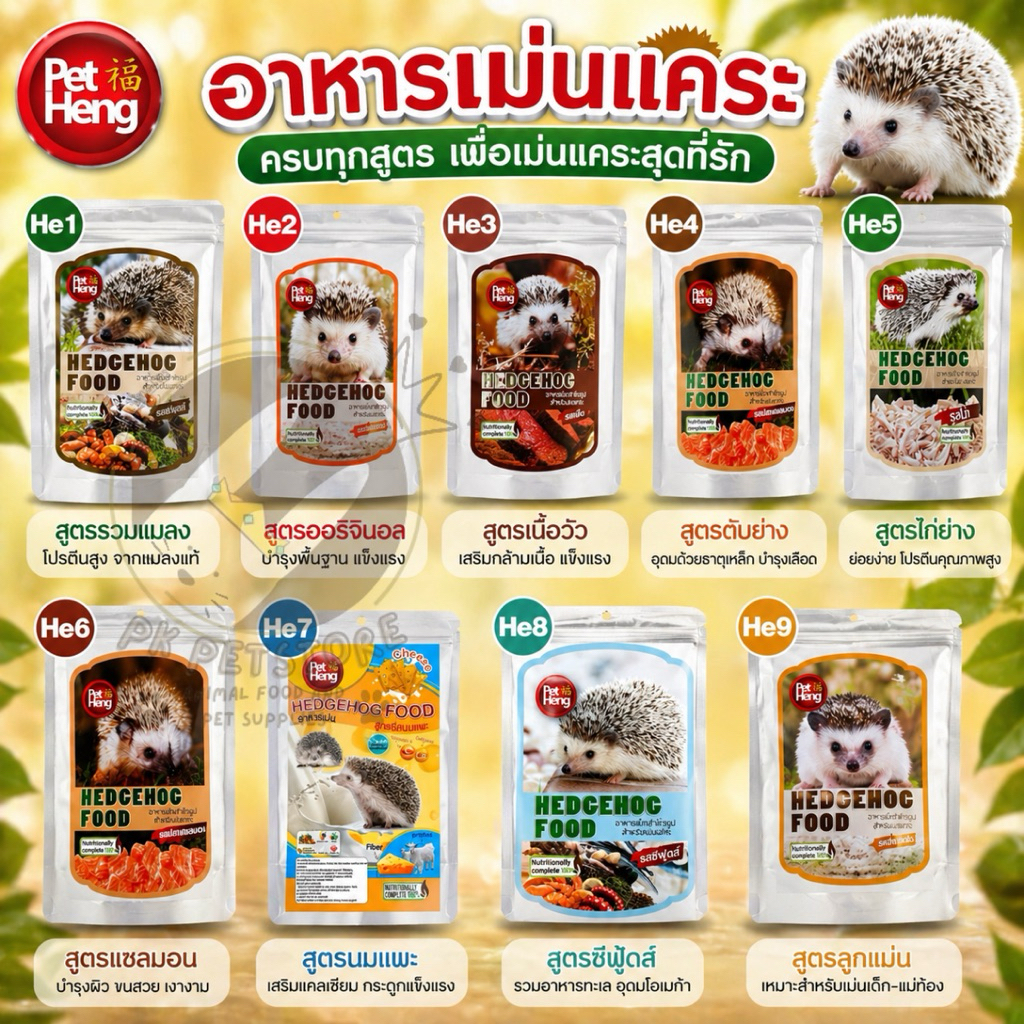 อาหารเม่น แคระทุกสายพันธุ์ Pet Heng Hedgehog อาหารสำเร็จรูปชนิดเม็ด เพ็ทเฮง ขนาด 160กรัม​  มี9สูตรให