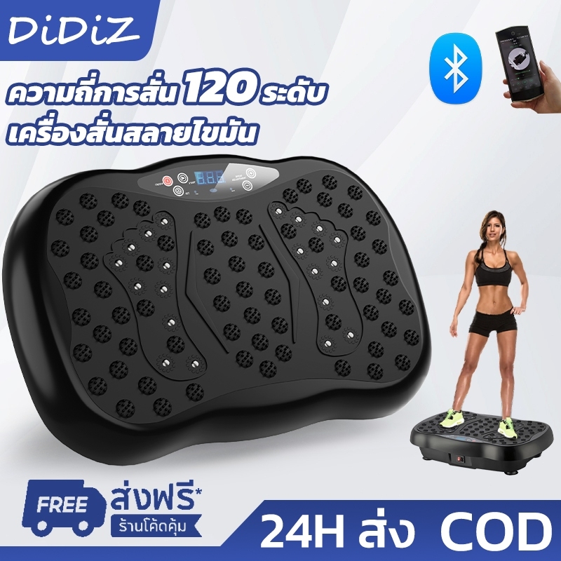 DiDiZ เครื่องสั่นออกกำลังกาย ลดน้ำหนัก สลายไขมัน ลดเอว ปรับได้120ระดับ เครื่องสั่นฟิตเนส ใช้ที่บ้าน