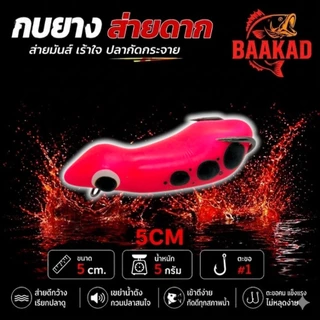 BAAKAD กบยางส่ายดาก 5cm 5g เบ็ด #1 กบผิวน้ำ ลากช้ากัดโหด เหยื่อตกปลาช่อน/ชะโด