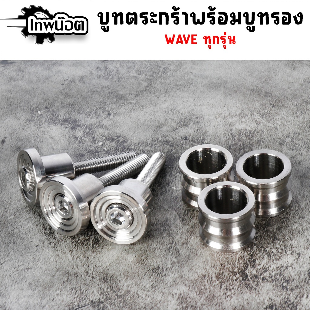 บูทตระกร้าหน้า จี้ลาย พร้อม บูทรองตระกร้า สแตนเลส WAVE ทุกรุ่น (มีราคาแยก)
