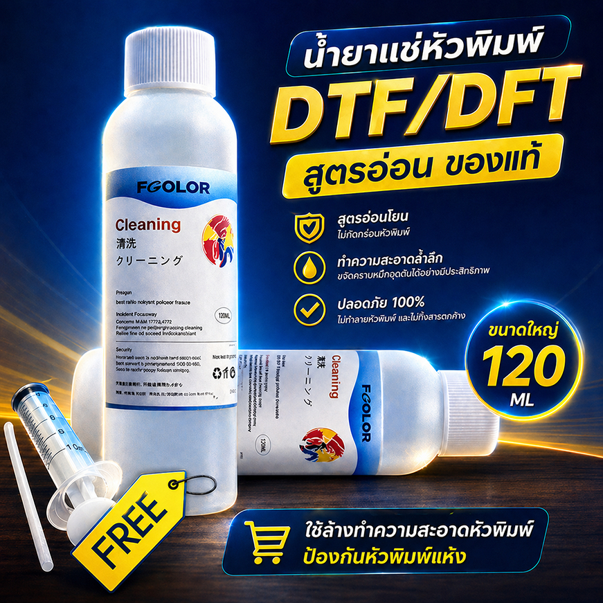 น้ำยาแช่หัวพิมพ์ DTF / DFT สูตรอ่อน FCOLOR 120ml เพิ่มความชุ่มชื้นให้หัวพิมพ์ ยืดอายุหัวพิมพ์ ป้องกันหัวตัน 3ขวดมีโปร