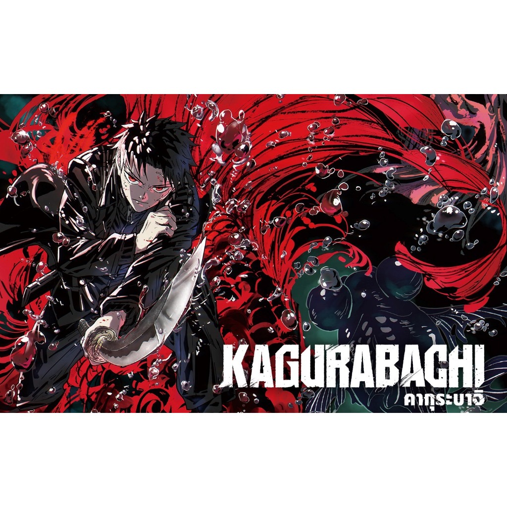 มังงะ คากุระบาจิ (Kagurabachi)