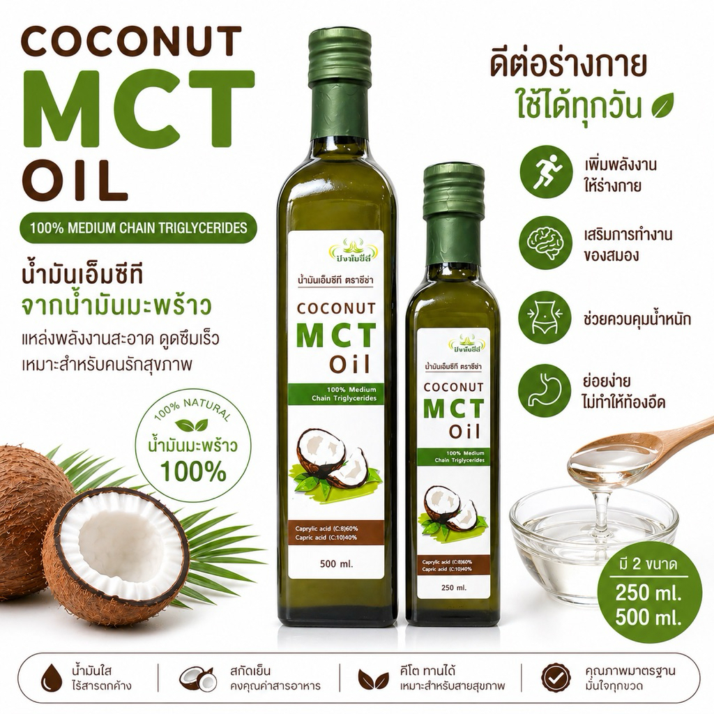 COCONUT MCT OILน้ำมันเอ็มซีทีน้ำมันMCT(medium-chain triglycerides)