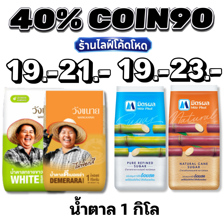 40% คืนCoin 90 ส่งฟรี น้ำตาลทราย ขาวบริสุทธิ์ 1 กก. มิตรผล / วังขนาย 3กิโล