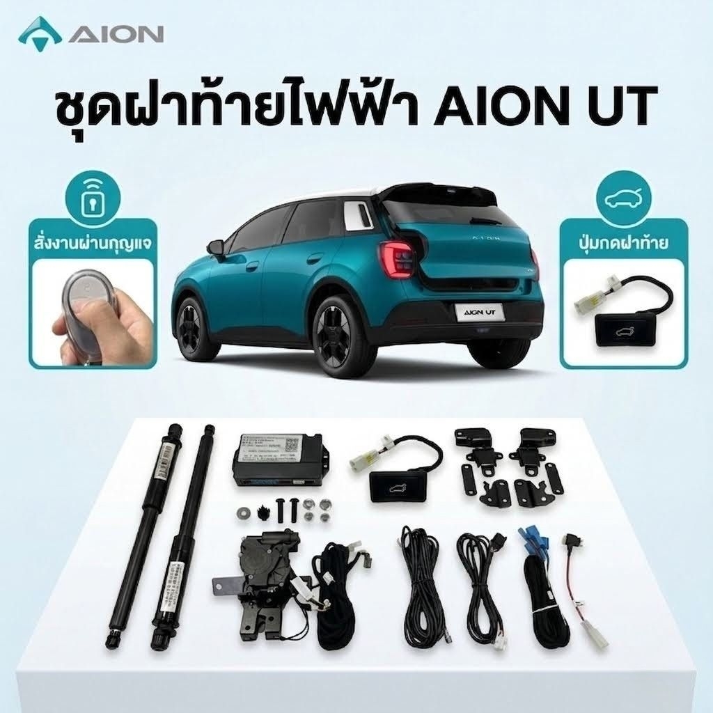 ฝาท้ายไฟฟ้า AION UT Electric Tailgate สำหรับรุ่น Standard ไม่รวมติดตั้ง