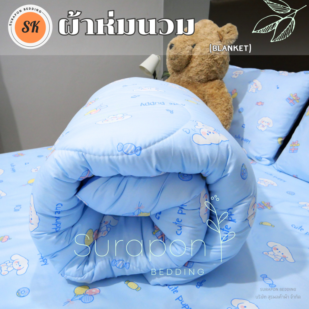 Surapon : ผ้าห่มนวม ทูโทน 2 สี 2 โทน 2 ด้าน (Two-tone)