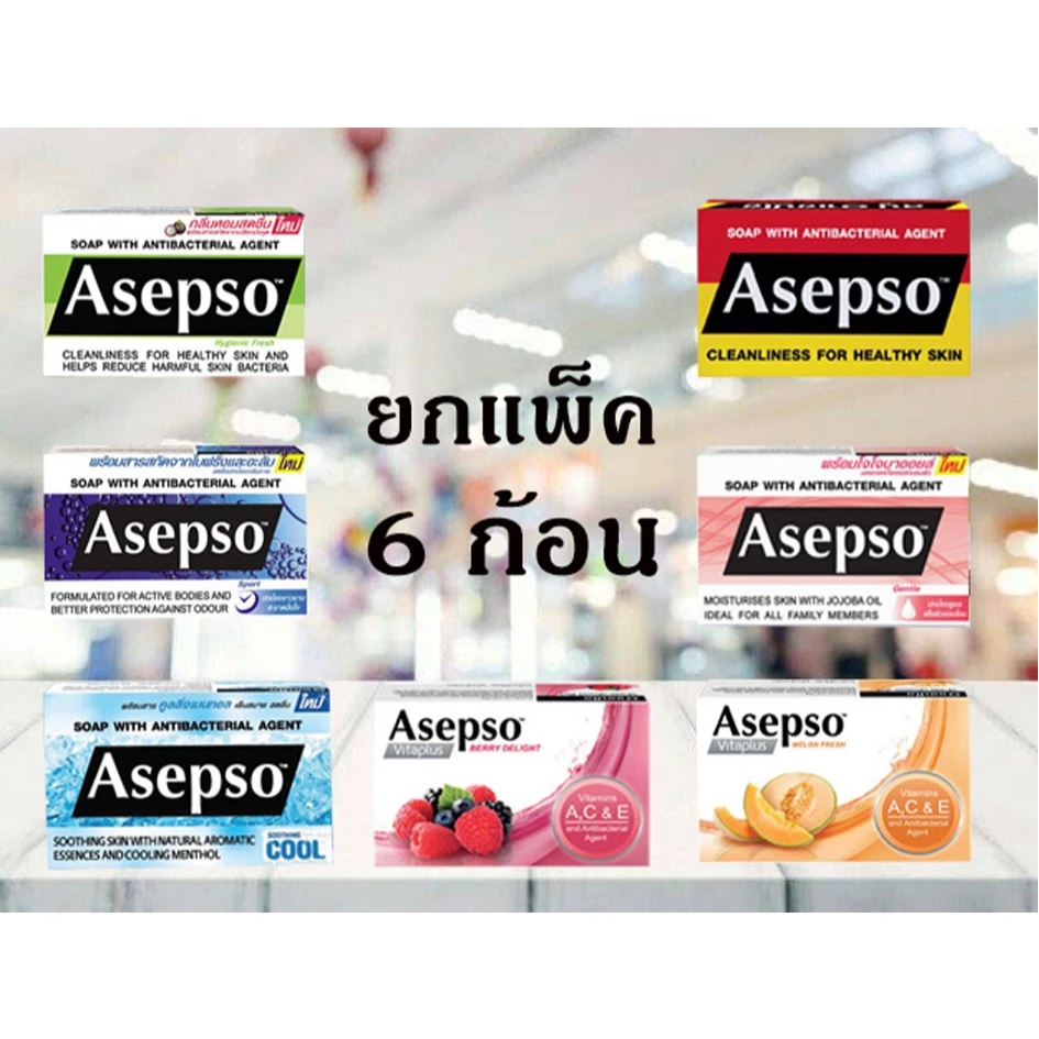 สบู่อาเซปโซ Asepso ขายยกแพ็ค 6 ก้อน (ค่าส่งถูก)