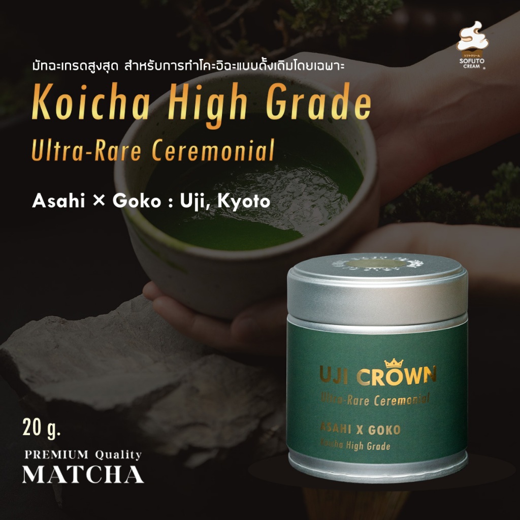SOFUTO CREAM | ผงมัทฉะญี่ปุ่นแท้ อูจิ คราวน์ เกรดพิธีการระดับสูง จากเมืองอูจิ ( UJI CROWN Ultra-Rare - Uji Kyoto)