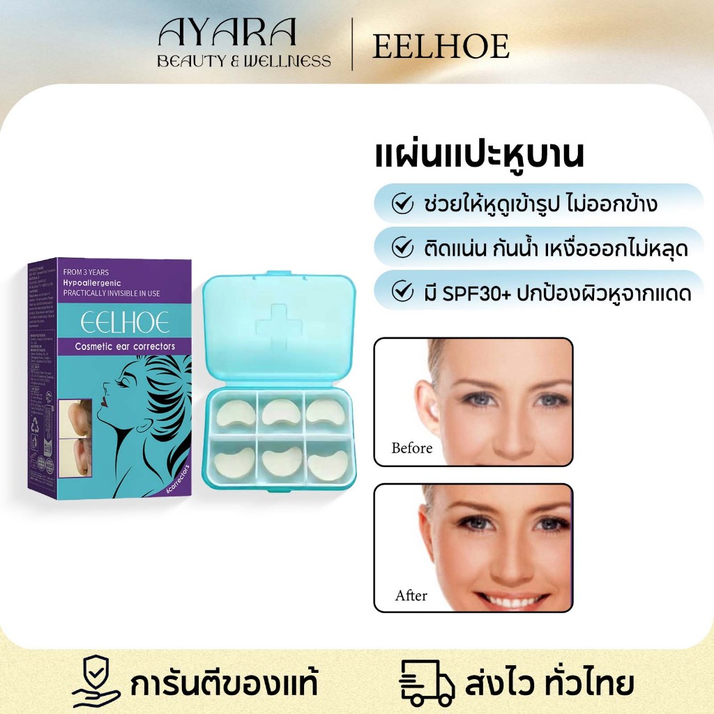 EELHOE แผ่นซิลิโคนแก้ไขหู อุปกรณ์แก้ไขหู เทปแปะหู แก้ไขขนาดหู รองรับการปรับรูปทรงหู โปร่งใส กันน้ำ