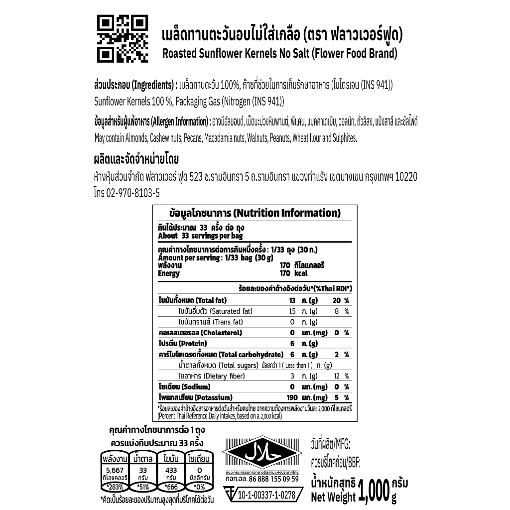 เมล็ดทานตะวันอบ ไม่ใส่เกลือ ไม่มีเปลือก 1000g Roasted Sunflower thumbnail 5
