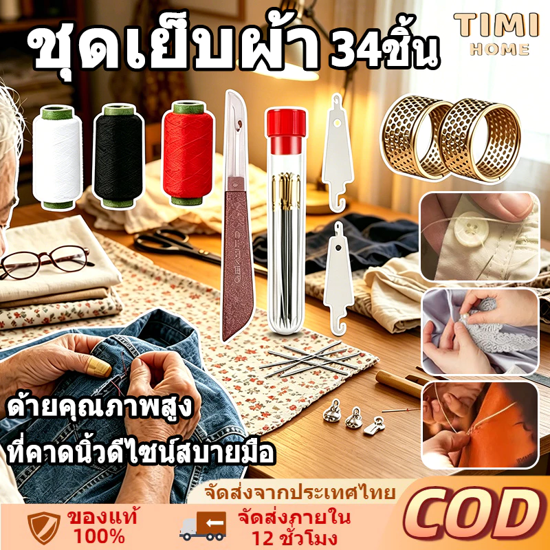 【34 ชิ้น】ชุดเย็บผ้าพร้อมเข็ม เข็มเหล็กจมูกใหญ่ อุปกรณ์เย็บผ้า สำหรับเย็บผ้านวมและเสื้อผ้า ชุดเข็มด้าย