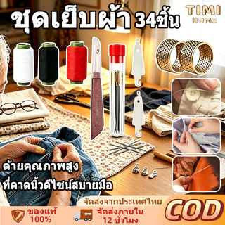 【34 ชิ้น】ชุดเย็บผ้าพร้อมเข็ม เข็มเหล็กจมูกใหญ่ อุปกรณ์เย็บผ้า สำหรับเย็บผ้านวมและเสื้อผ้า ชุดเข็มด้าย