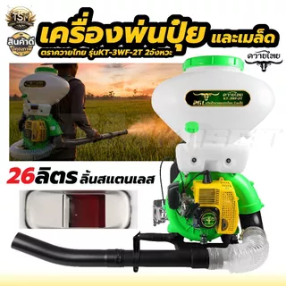 เครื่องพ่นปุ๋ย 3WF เครื่องพ่นลม หว่านข้าว 4จังหวะ 2จังหวะ ขนาด 26ลิตร ลิ้น+ถาดแสตนเลส+รางสแตนเลส