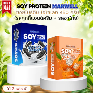 1 แถม 1 SOY PROTEIN ISOLATE MARWELL 450 G มี 5 รสชาติ