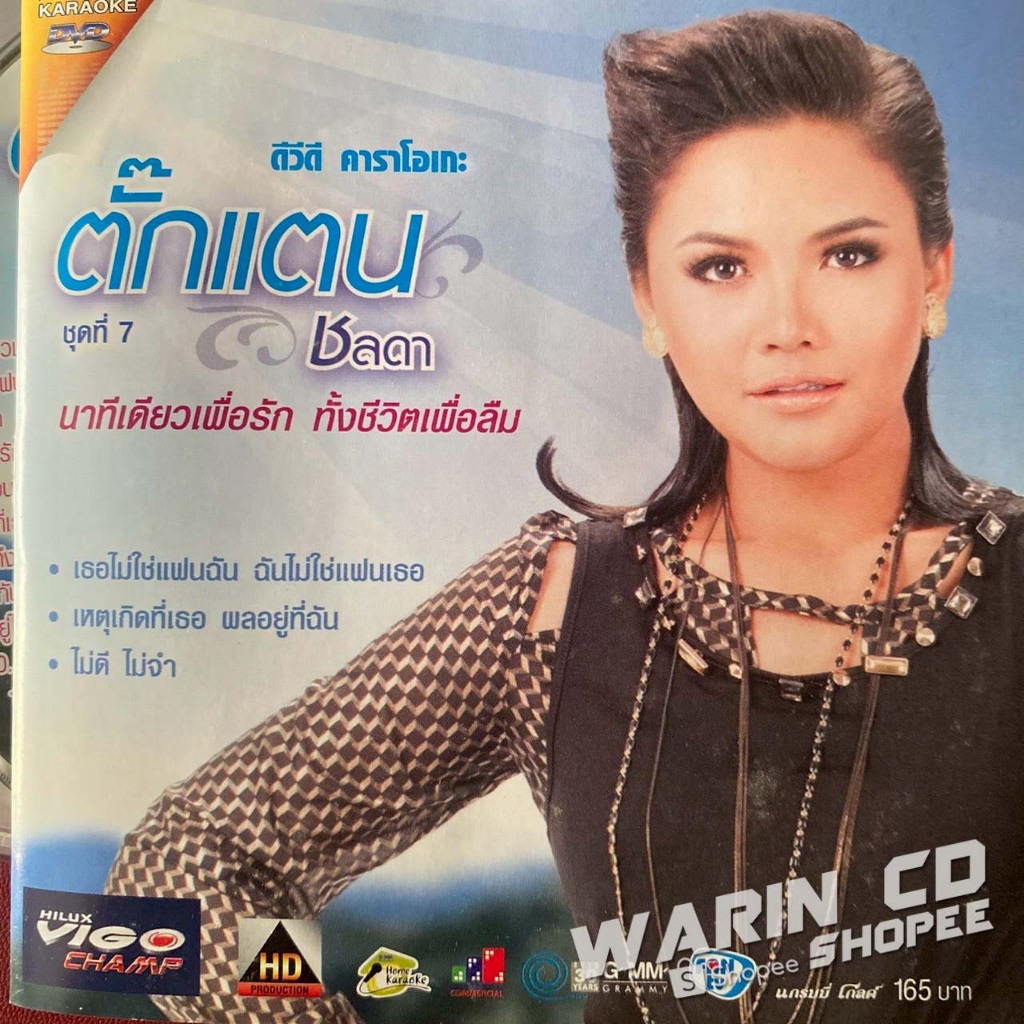 DVD คาราโอเกะ ตั๊กแตน ชลดา ชุดที่7 นาทีเดียวเพื่อรัก ทั้งชีวิตเพื่อลืม (แผ่นมีรอย)