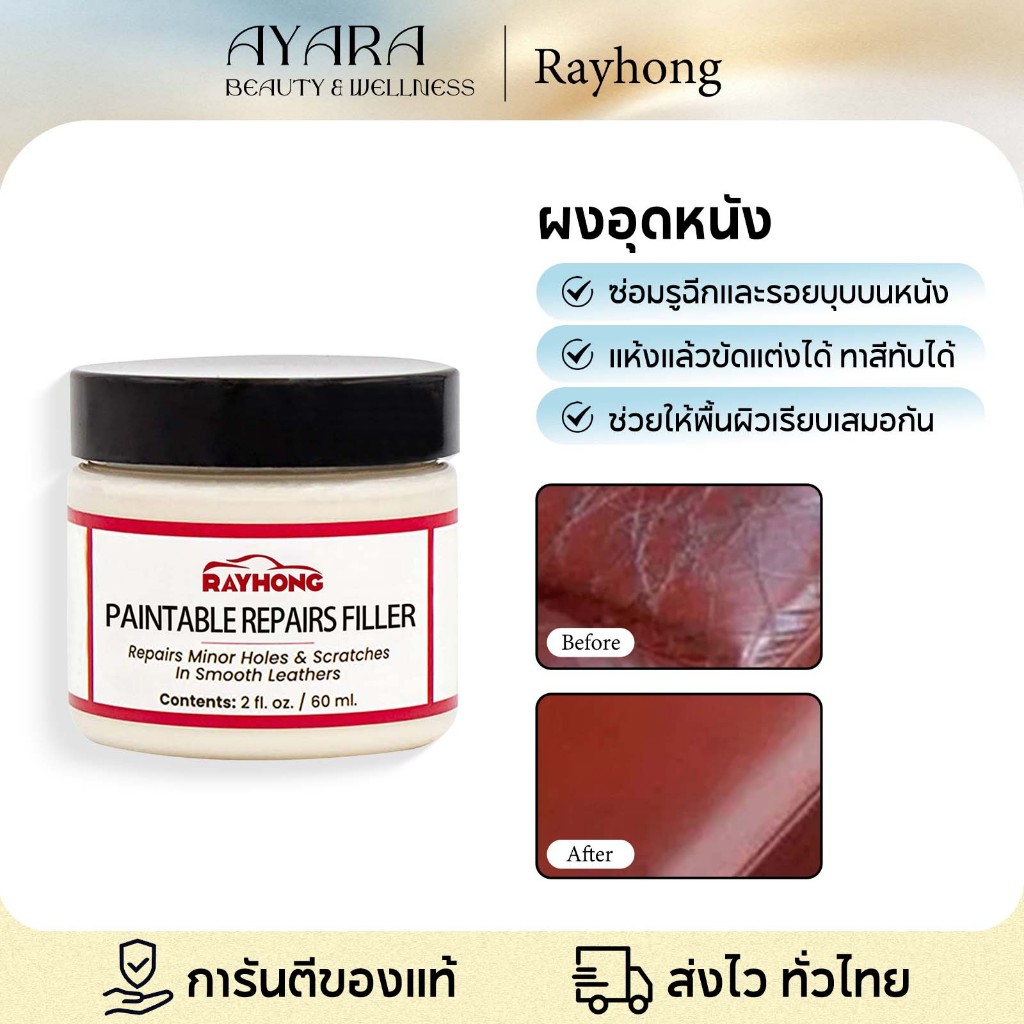 Rayhong ครีมซ่อมแซมหนัง ครีมซ่อมหนังแตก ครีมซ่อมหนังย้อมสี หนังแหว่ง ลบรอย ใช้ซ่อมอุดรอยหนัง ซ่อมแซมเครื่องหนังรถยนต์
