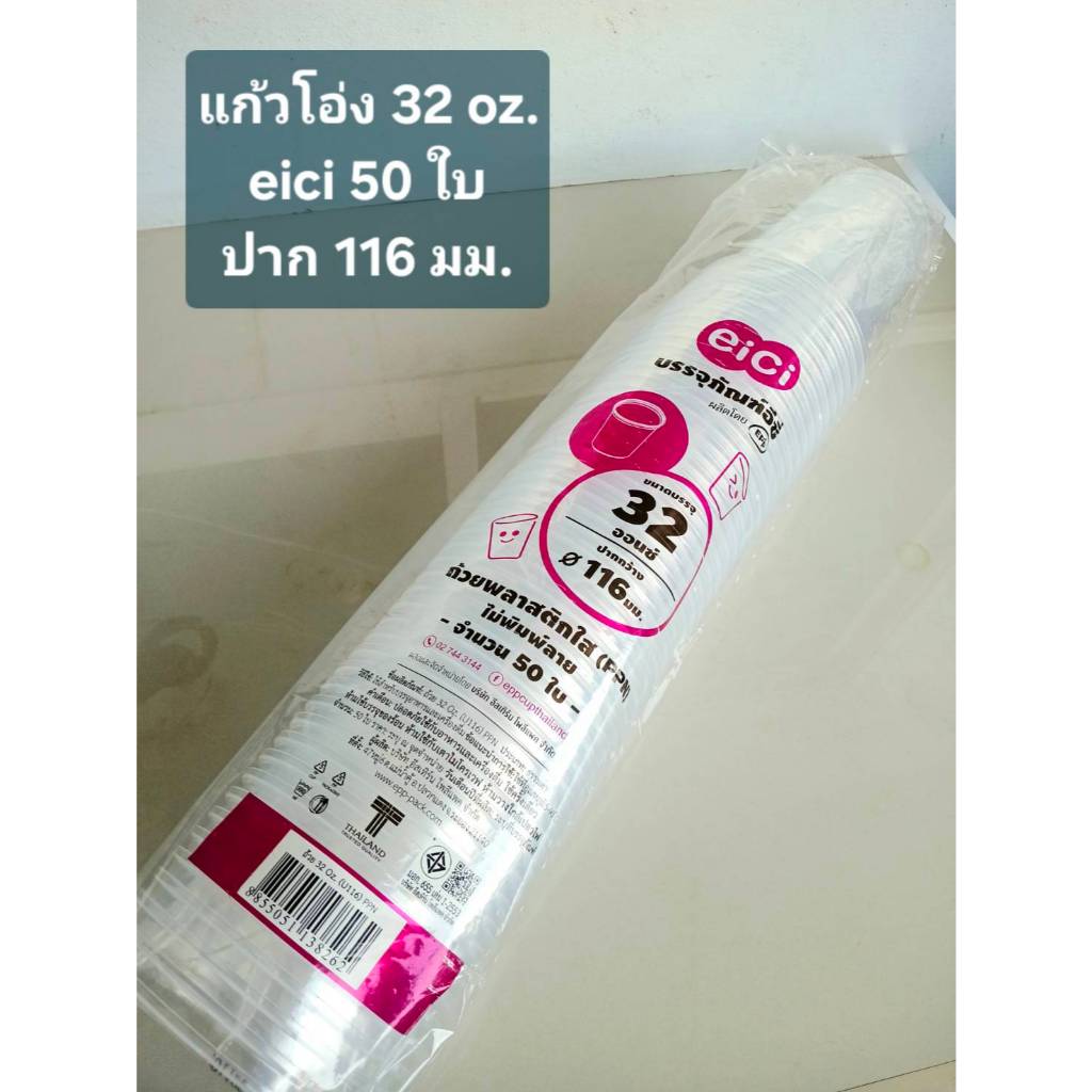 แก้วโอ่ง 32 ออนซ์ eici ผลิตโดย EPP แก้วถัง ปาก 116 แก้วน้ำพลาสติก ไซส์ใหญ่ แพ็คละ 50 ชิ้น