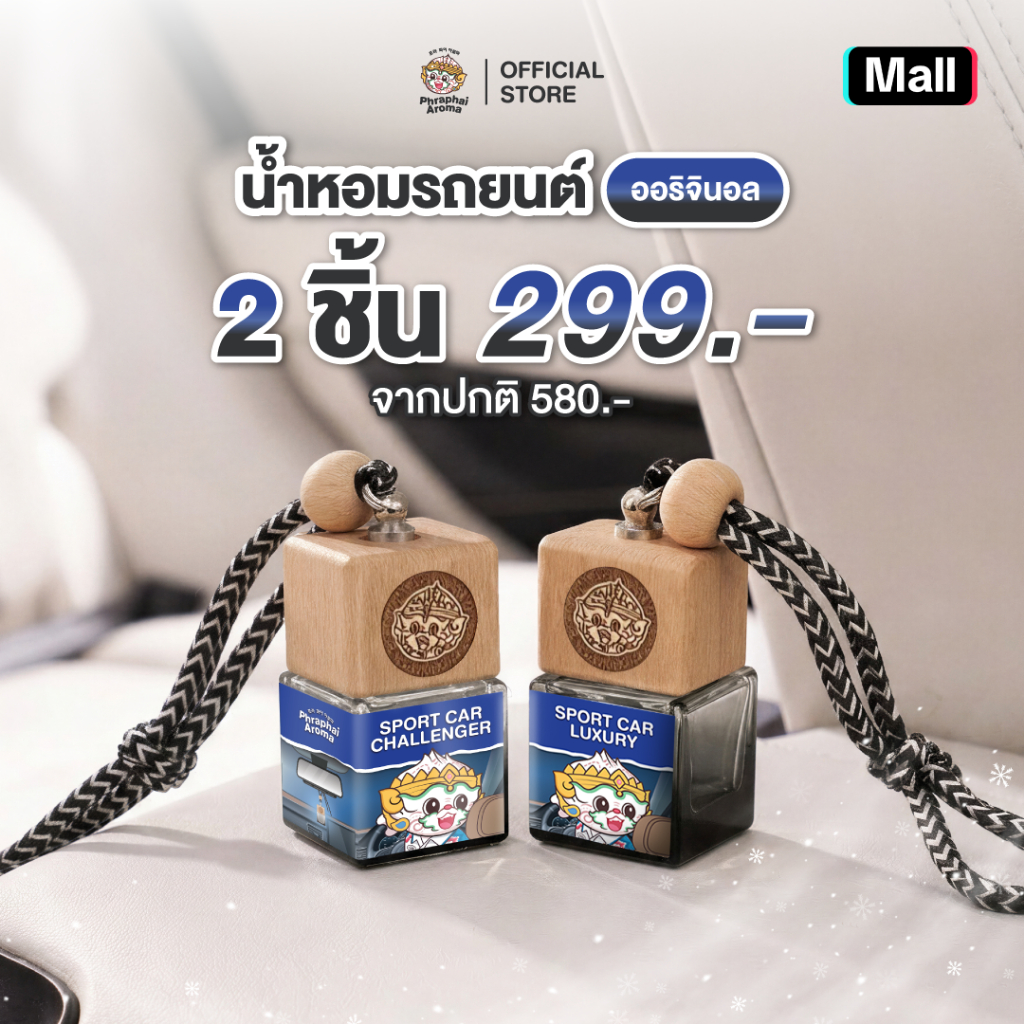 Phraphai Aroma เซต 2 ชิ้น สปอร์ตคาร์ ลัคชัวรี่ + สปอร์ตคาร์ ชาเลนเจอร์ น้ำหอมในรถ หอมยาวนานกว่า 2 เดือน
