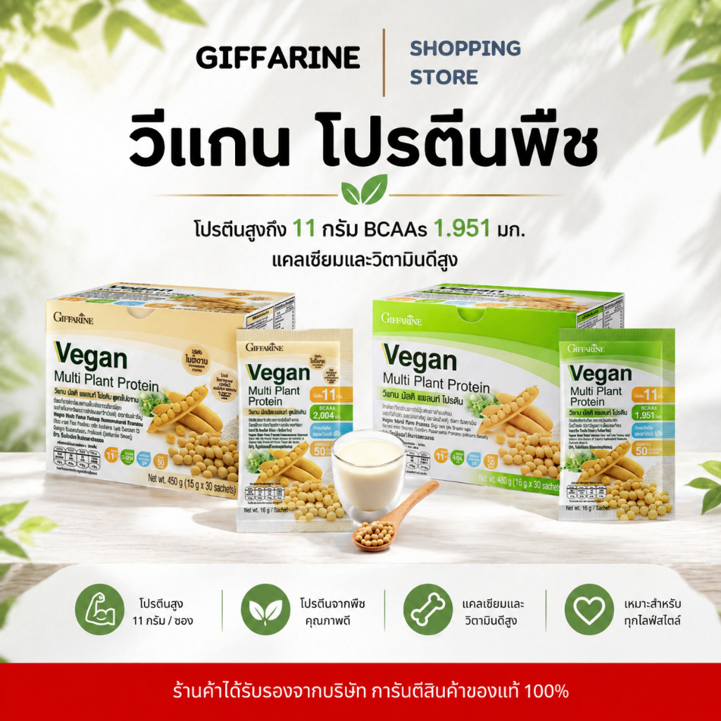 โปรตีนพืช กิฟฟารีน Vegan Multi Plant Protein 1 กล่อง แถมฟรีกระบอกน้ำโปรตีนพืชครบสูตรจากกิฟฟารีน