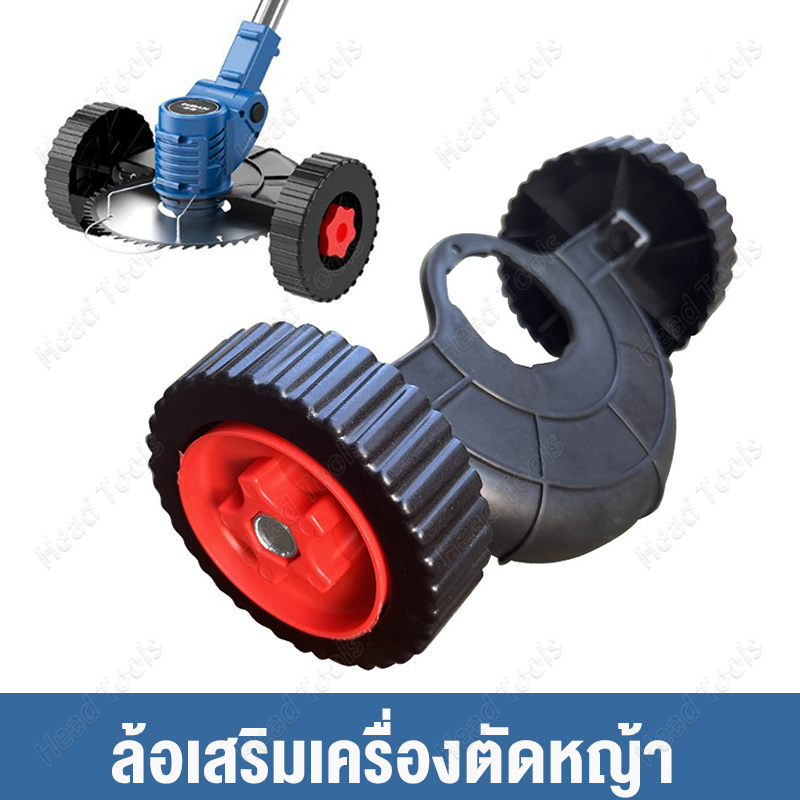 ล้อเสริมเครื่องตัดหญ้า ล้อเสริมของเครื่องตัดหญ้า ชุดล้อ มีบังโคลน ช่วยให้ตัดหญ้า Grass Trimmer Wheel