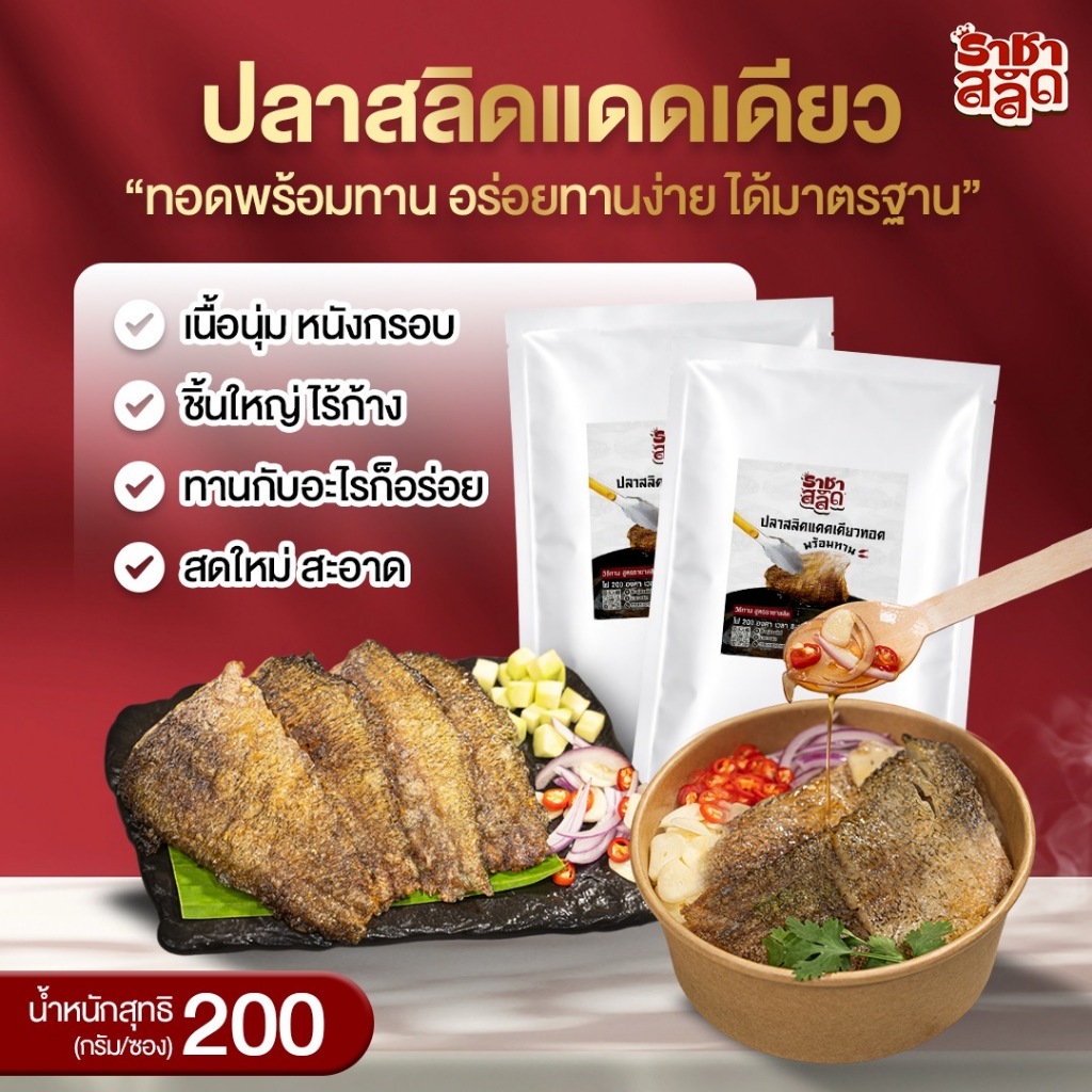 ราชาสลิด ปลาสลิดทอดพร้อมทาน 1 แพ็ค 4 ชิ้น จัมโบ้ เค็มกำลังดี จำนวน 1 แพ็ค