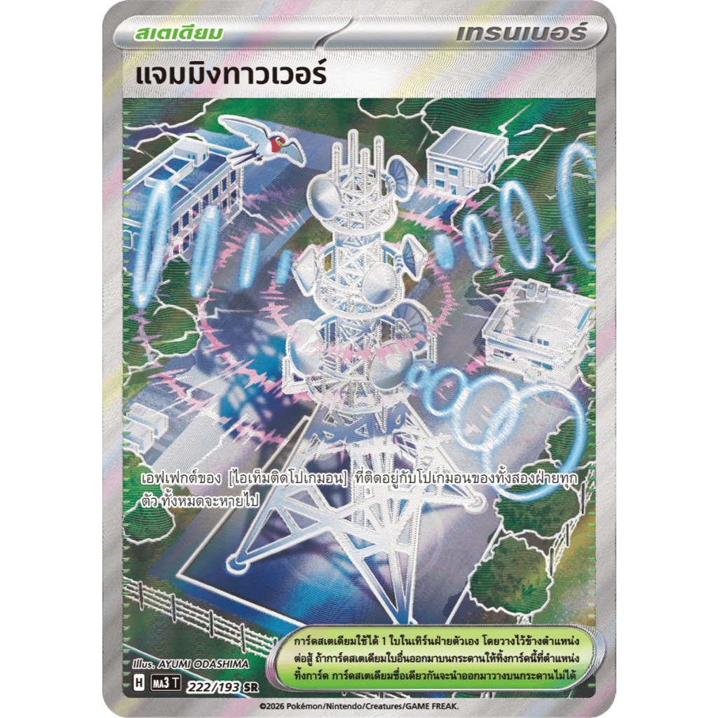 [ Pokemon Card Game] TH แจมมิงทาวเวอร์ ma3 T 222/193 SR
