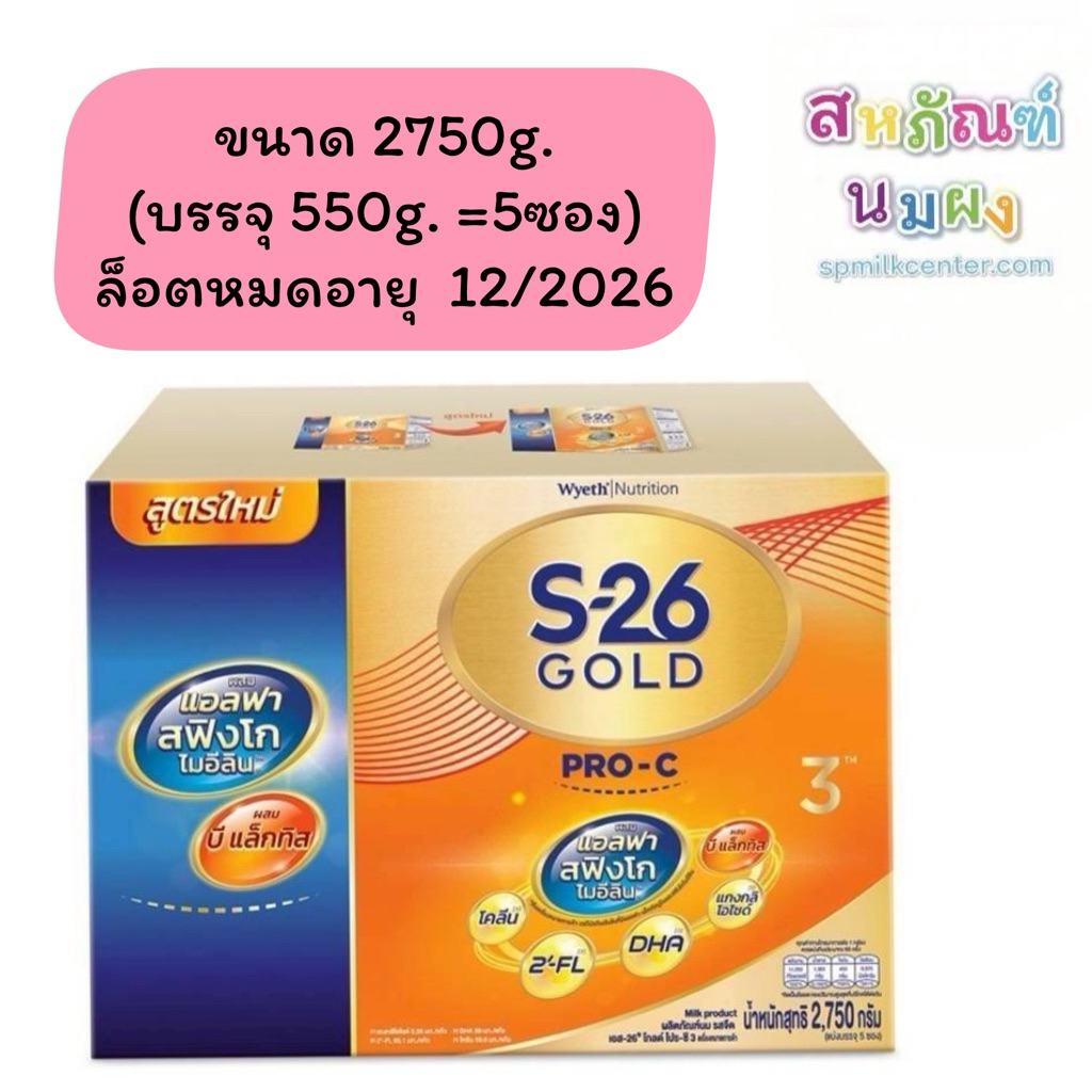 [Exp; 12/26] S-26 Gold Pro-C 3 เอส26โกลด์โปรซี สูตร3 ขนาด 2750กรัม (5 ซอง)