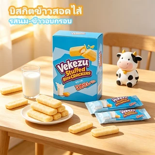 บิสกิตข้าวหอใส่ไส้ Vekezu 1กล่อง 12ชิ้น มี 3 รสชาติ รสชาติอร่อย บรรจุภัณฑ์แยก ทานได้ทุกวัย