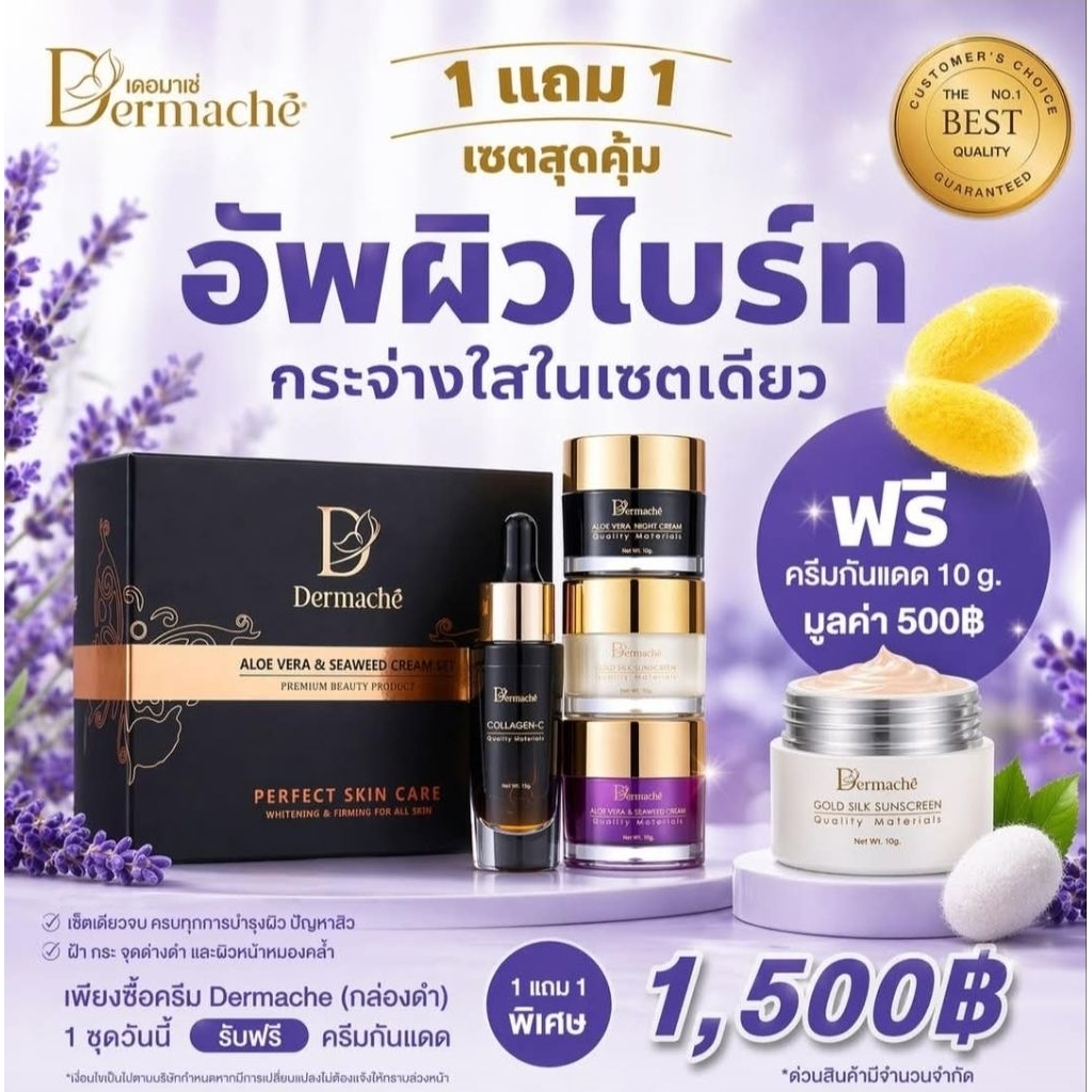 แถมเยอะมาก ครีมเดอร์มาเช่ (Dermache)  ครีมเอสเซ่บิวตี้ (EsseBeauty)