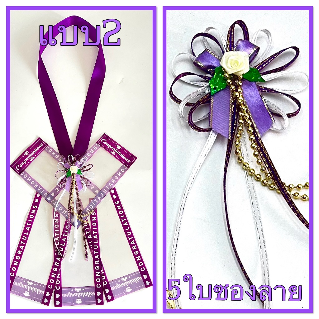 พวงมาลัยคล้องคอใส่ธรบัตร แบบ 5 ใบ ซองลาย