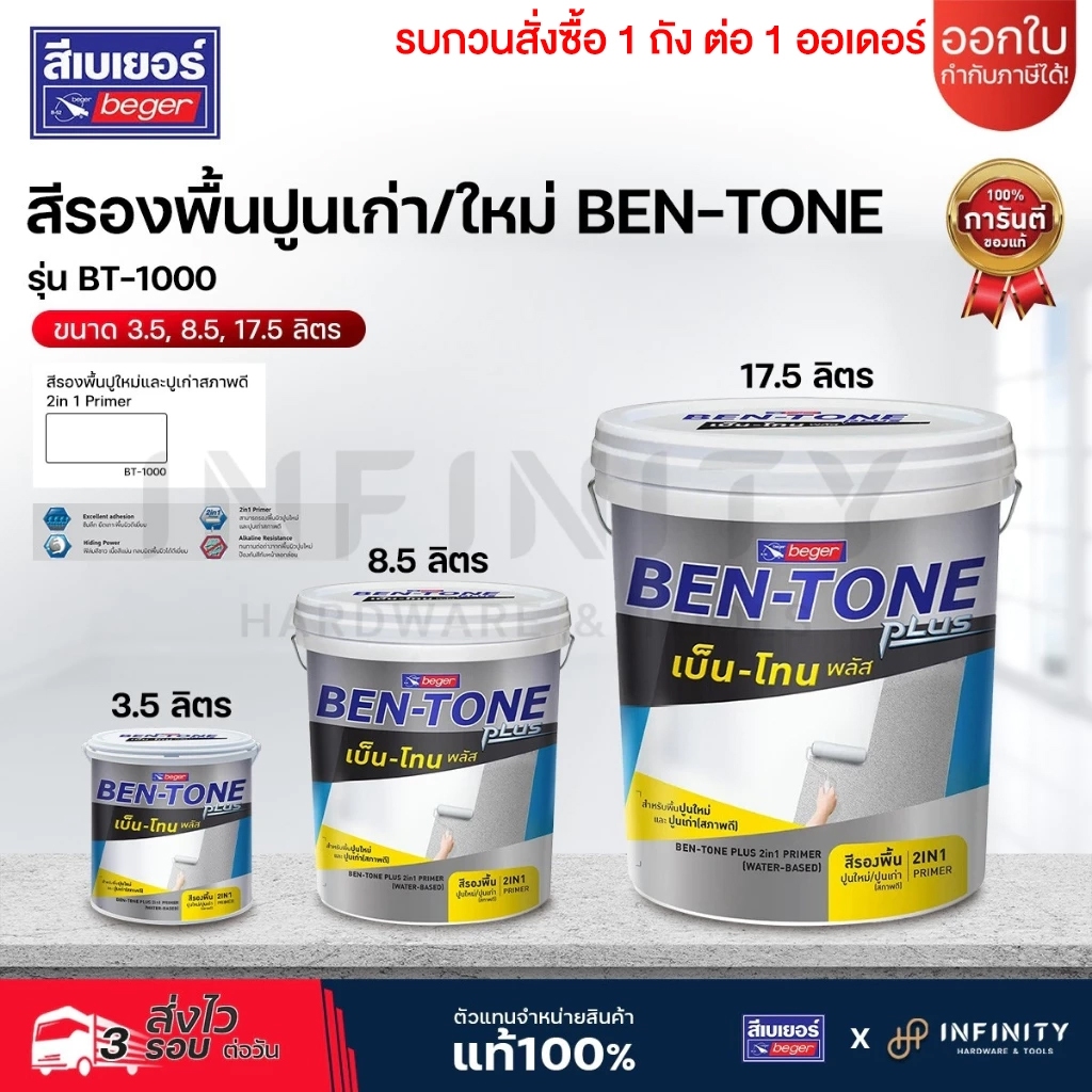BEN-TONE PLUS สีรองพื้นปูนอเนกประสงค์ (ใช้ได้ทั้งปูนเก่า และใหม่) สูตรน้ำ BEGER สีขาว BT-1000 ขนาด 3.5, 8.5, 17.5 ลิตร