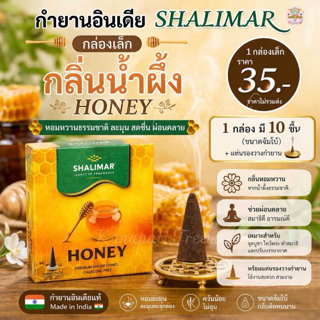 กำยาน SHALIMAR กล่องเล็ก #กลิ่นน้ำผึ้ง ยอดฮิต (Honey ) 1 กล่องเล็ก มี 10 ชิ้น (ขนาดจัมโบ้) + แท่นรองวางกำยาน🇮🇳