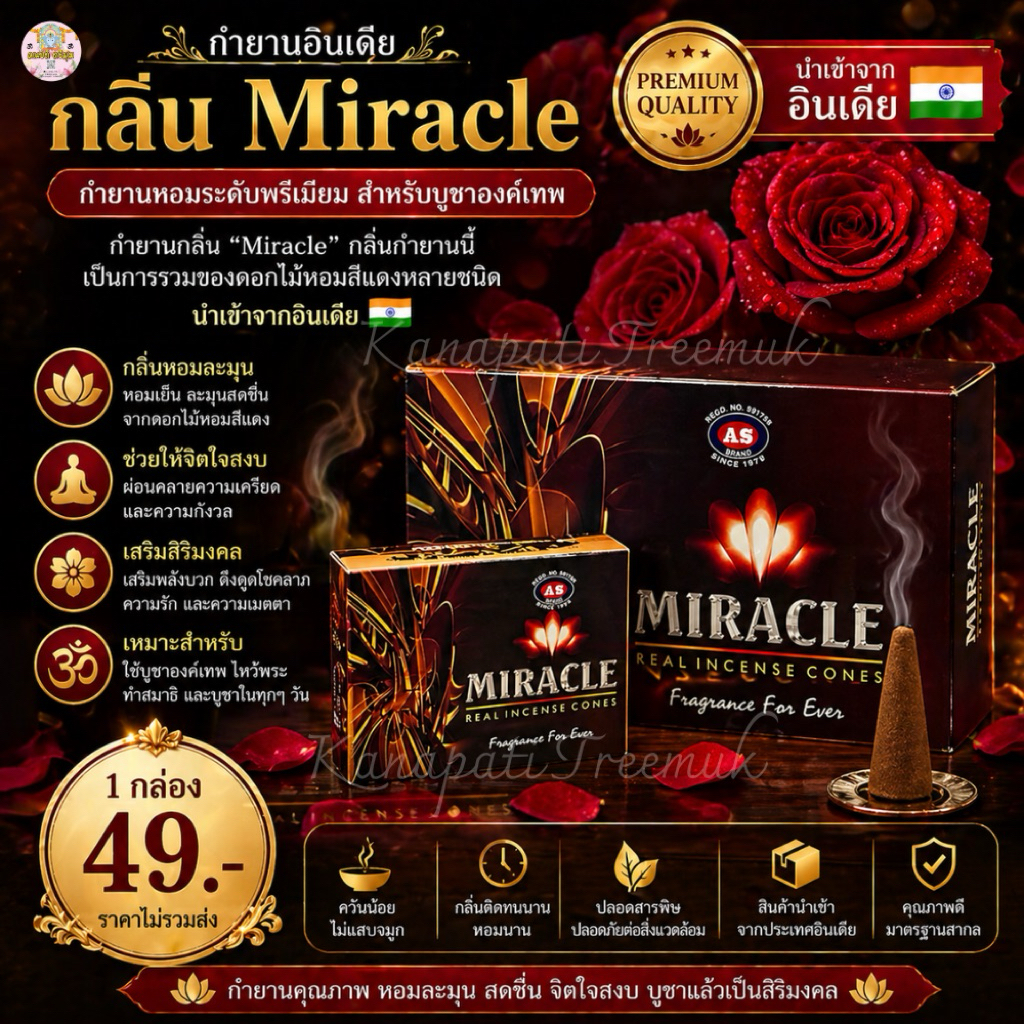 กำยานกลิ่นมิราเคิล "Miracle " กลิ่นกำยานนี้เป็นการรวมของดอกไม้หอมมมสีแดงหลาย ชนิดนำเข้าจากอินเดีย 🇮🇳