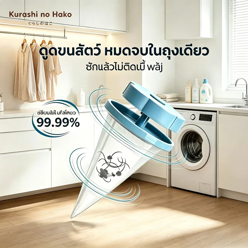 Kurashi no Hako กรองขนกรองเศษขยะในเครื่องซักผ้าที่จับขนสัตว์เลี้ยง ตัวกรองฝุ่นเครื่องซักผ้าอเนกประสงค์ ที่ดักเศษ