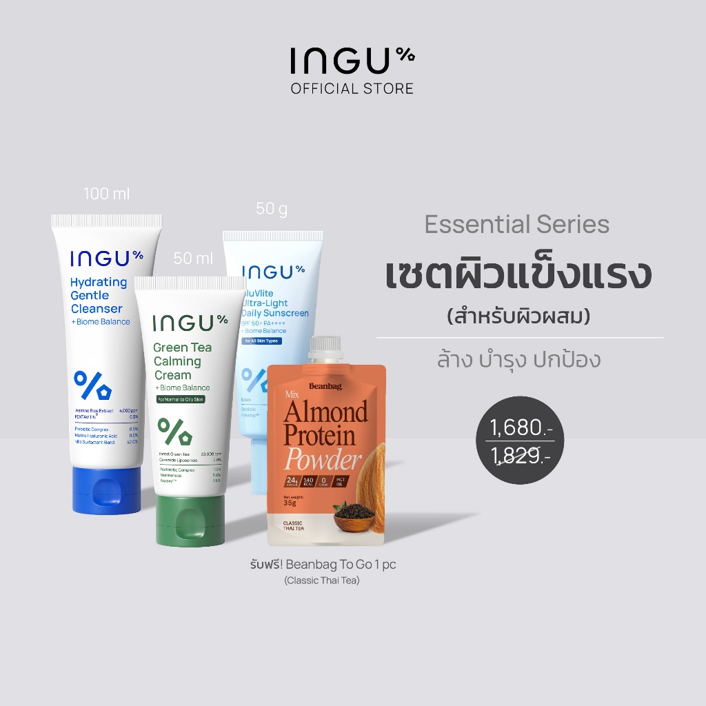(รับฟรี Beanbag โปรตีน 1 ซอง) INGU Set Essential Series เซตผิวแข็งแรง ล้าง บำรุง ปกป้อง Ultra-Light 