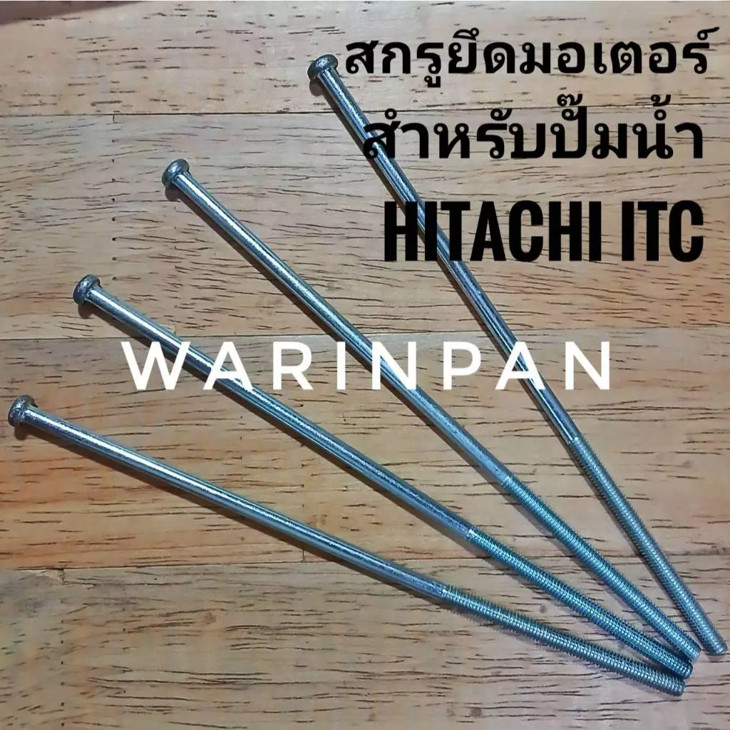 ชุดสกรูยึดเสื้อมอเตอร์ปั๊มน้ำ HITACHI ITC 100 - 300 วัตต์ 4 ตัว GX GX2 GX3 GX5 GP XS XX XX2