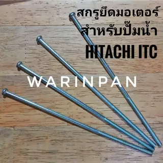 ชุดสกรูยึดเสื้อมอเตอร์ปั๊มน้ำ HITACHI ITC 100 - 300 วัตต์ 4 ตัว GX GX2 GX3 GX5 GP XS XX XX2